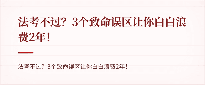 法考不过？3个致命误区让你白白浪费2年！