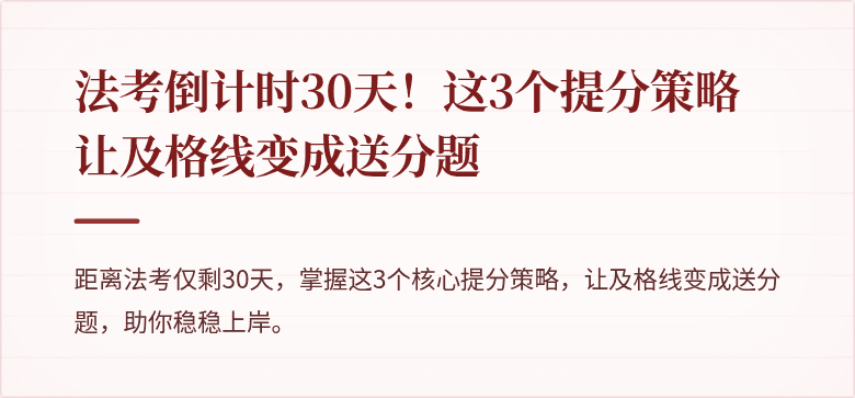 法考倒计时30天！这3个提分策略让及格线变成送分题