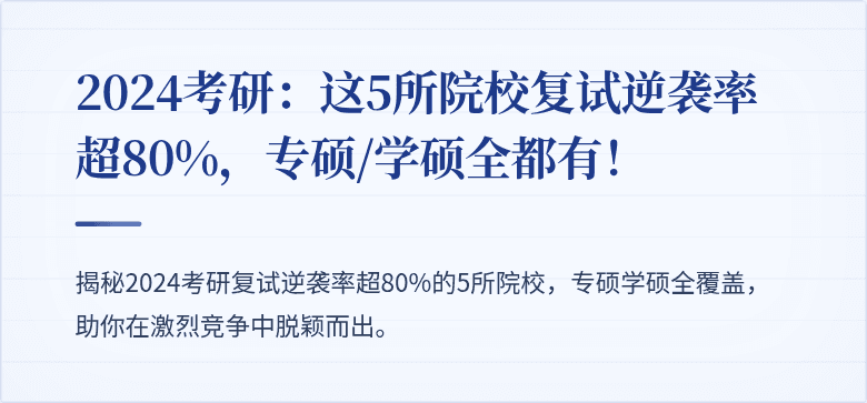 2024考研：这5所院校复试逆袭率超80%，专硕/学硕全都有！
