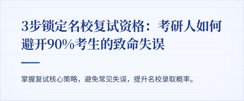 3步锁定名校复试资格：考研人如何避开90%考生的致命失误