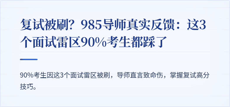 复试被刷？985导师真实反馈：这3个面试雷区90%考生都踩了