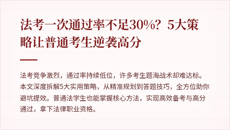 法考一次通过率不足30%？5大策略让普通考生逆袭高分