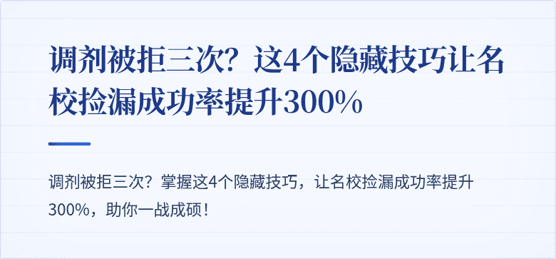 调剂被拒三次？这4个隐藏技巧让名校捡漏成功率提升300%