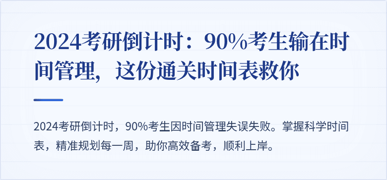 2024考研倒计时：90%考生输在时间管理，这份通关时间表救你
