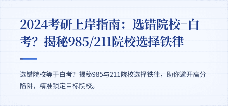 2024考研上岸指南：选错院校=白考？揭秘985/211院校选择铁律