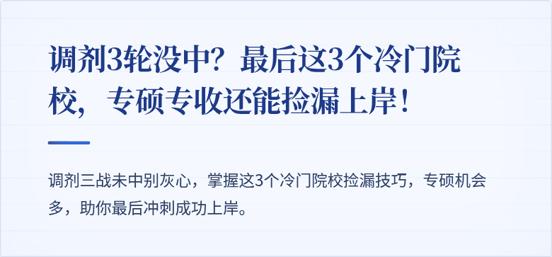 调剂3轮没中？最后这3个冷门院校，专硕专收还能捡漏上岸！