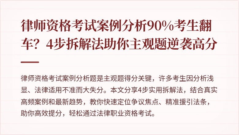 律师资格考试案例分析90%考生翻车？4步拆解法助你主观题逆袭高分