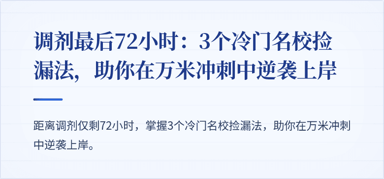 调剂最后72小时：3个冷门名校捡漏法，助你在万米冲刺中逆袭上岸
