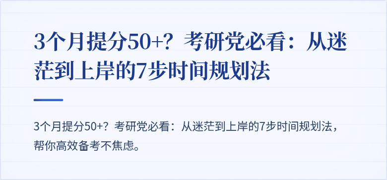 3个月提分50+？考研党必看：从迷茫到上岸的7步时间规划法