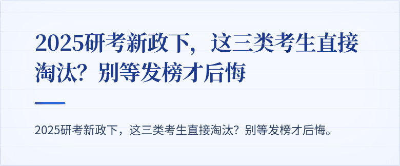 2025研考新政下,这三类考生直接淘汰?别等发榜才后悔