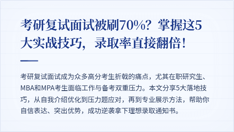 考研复试面试被刷70%?掌握这5大实战技巧,录取率直接翻倍!