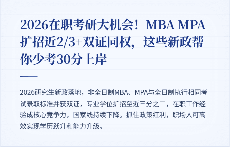 2026在职考研大机会!MBA MPA扩招近2/3+双证同权,这些新政帮你少考30分上岸
