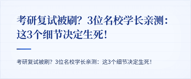 考研复试被刷?3位名校学长亲测:这3个细节决定生死!
