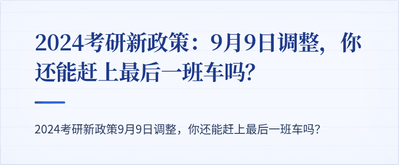 2024考研新政策:9月9日调整,你还能赶上最后一班车吗?