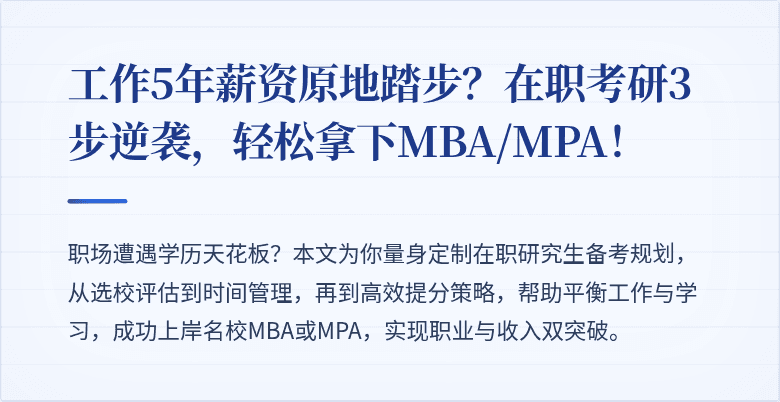 工作5年薪资原地踏步?在职考研3步逆袭,轻松拿下MBA/MPA!