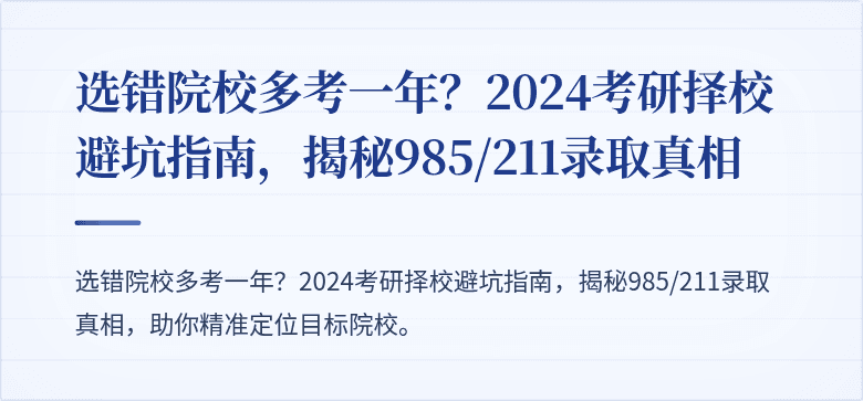 选错院校多考一年?2024考研择校避坑指南,揭秘985/211录取真相