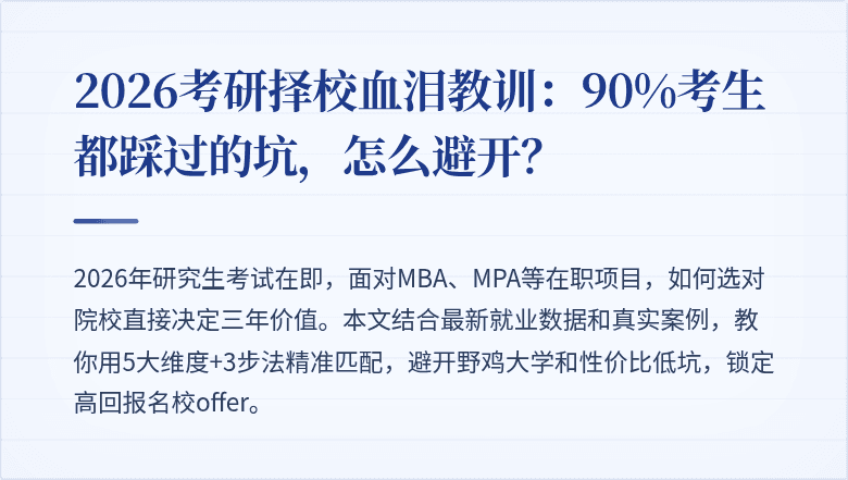 2026考研择校血泪教训:90%考生都踩过的坑,怎么避开?