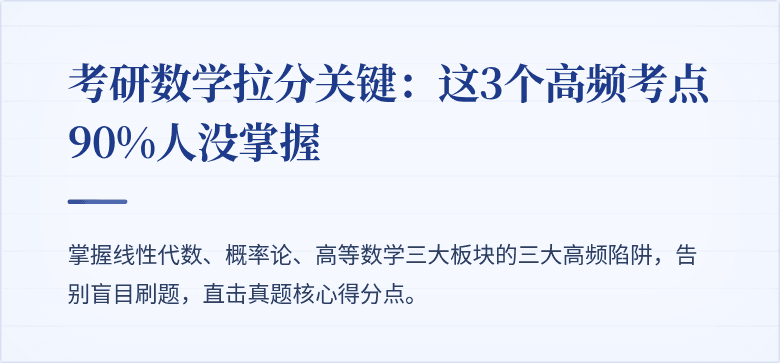 考研数学拉分关键：这3个高频考点90%人没掌握