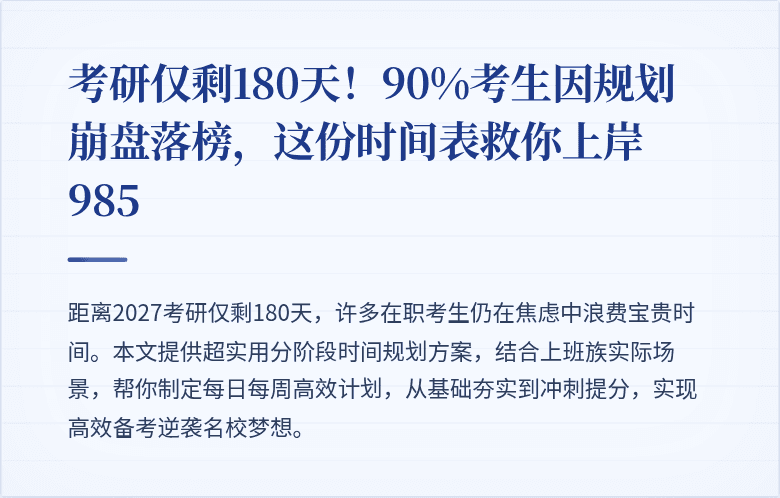 考研仅剩180天!90%考生因规划崩盘落榜,这份时间表救你上岸985