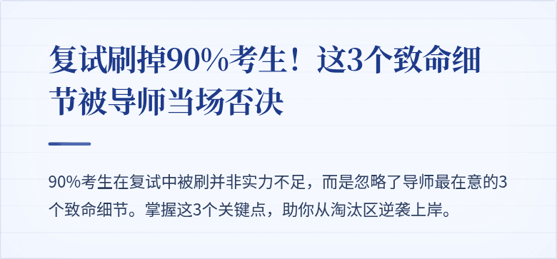 复试刷掉90%考生！这3个致命细节被导师当场否决