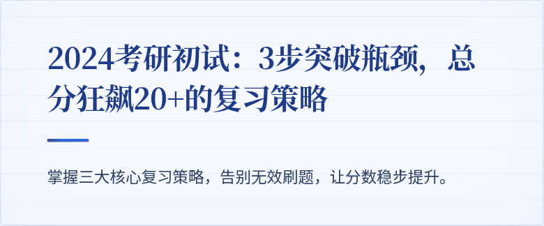 2024考研初试:3步突破瓶颈,总分狂飙20+的复习策略