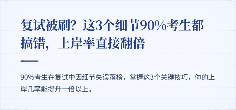 复试被刷？这3个细节90%考生都搞错，上岸率直接翻倍