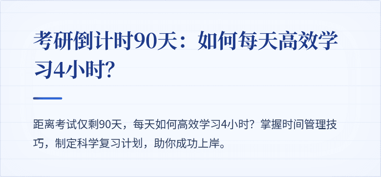 考研倒计时90天:如何每天高效学习4小时?