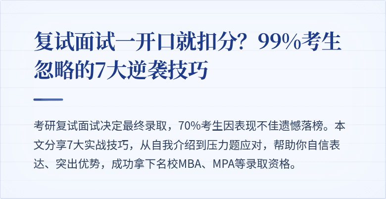 复试面试一开口就扣分？99%考生忽略的7大逆袭技巧