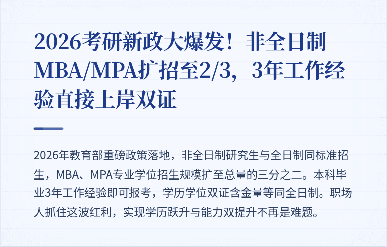 2026考研新政大爆发!非全日制MBA/MPA扩招至2/3,3年工作经验直接上岸双证