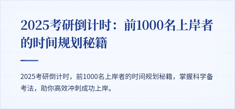 2025考研倒计时:前1000名上岸者的时间规划秘籍