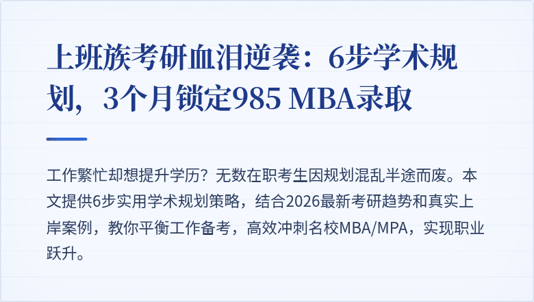 上班族考研血泪逆袭:6步学术规划,3个月锁定985 MBA录取