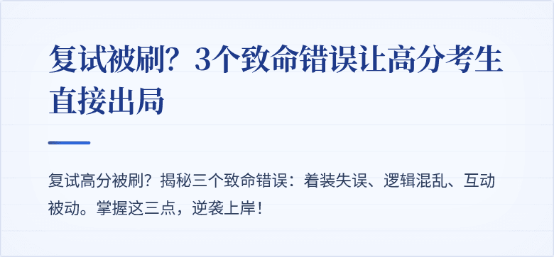 复试被刷?3个致命错误让高分考生直接出局