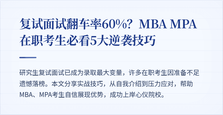复试面试翻车率60%?MBA MPA在职考生必看5大逆袭技巧