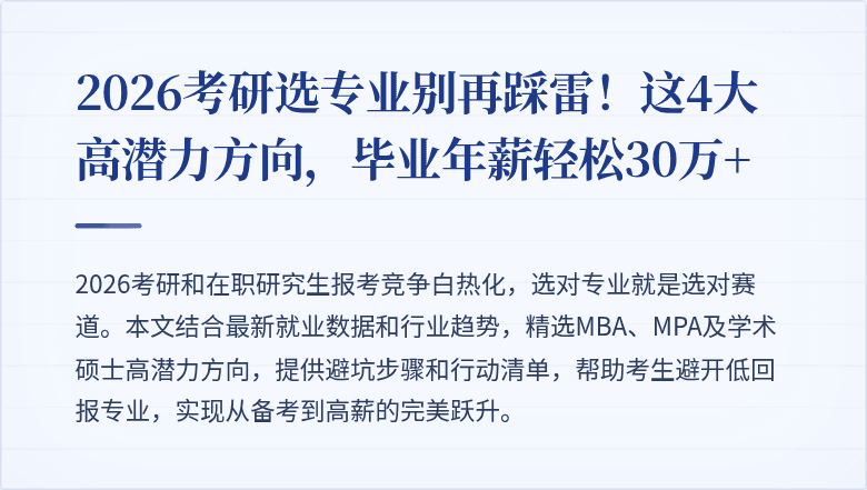 2026考研选专业别再踩雷!这4大高潜力方向,毕业年薪轻松30万+