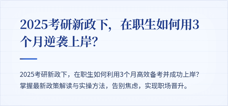 2025考研新政下，在职生如何用3个月逆袭上岸？