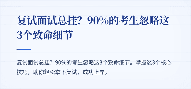 复试面试总挂？90%的考生忽略这3个致命细节