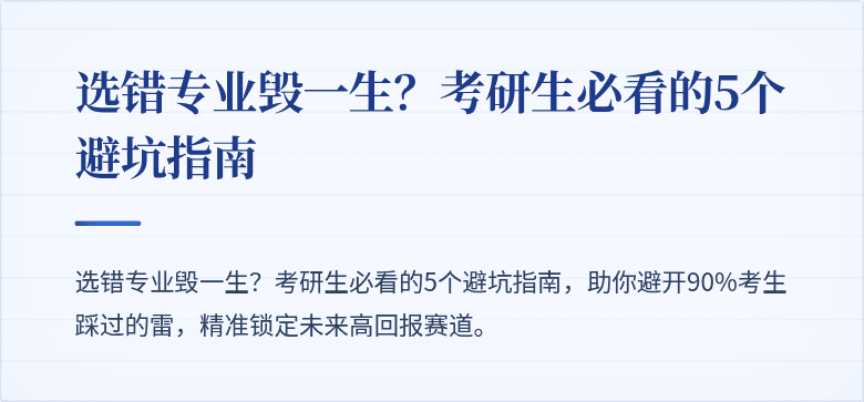 选错专业毁一生?考研生必看的5个避坑指南