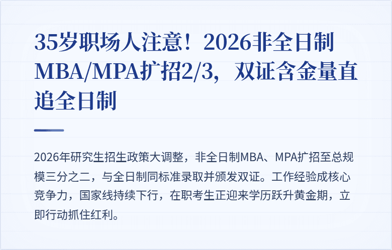 35岁职场人注意!2026非全日制MBA/MPA扩招2/3,双证含金量直追全日制