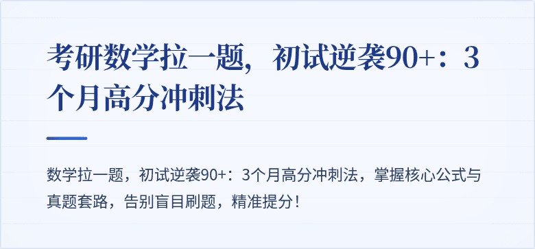 考研数学拉一题，初试逆袭90+：3个月高分冲刺法