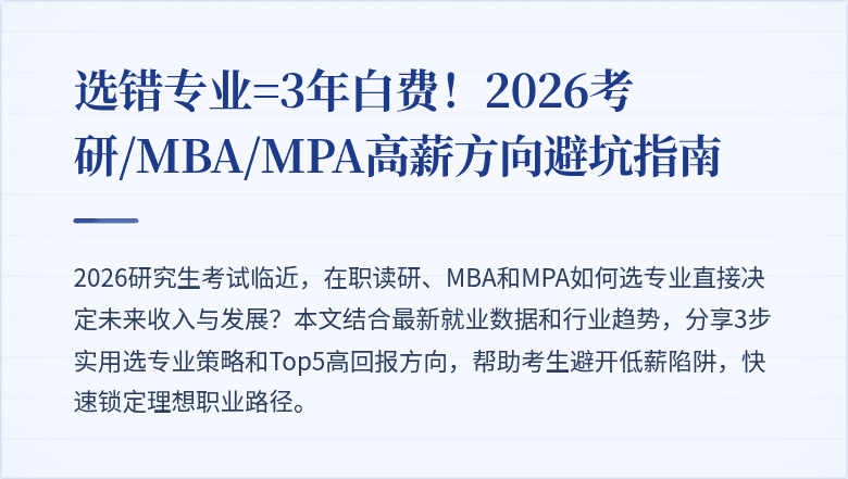 选错专业=3年白费!2026考研/MBA/MPA高薪方向避坑指南