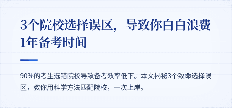3个院校选择误区，导致你白白浪费1年备考时间