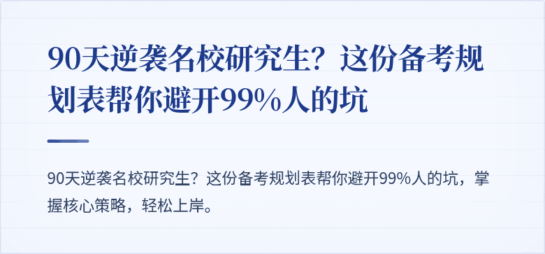 90天逆袭名校研究生?这份备考规划表帮你避开99%人的坑