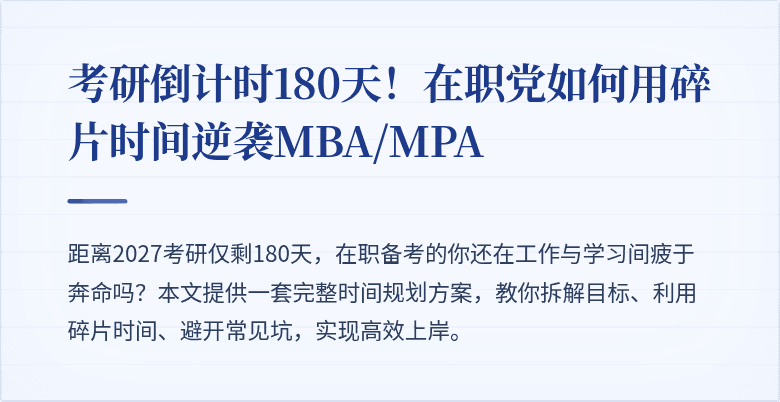 考研倒计时180天!在职党如何用碎片时间逆袭MBA/MPA