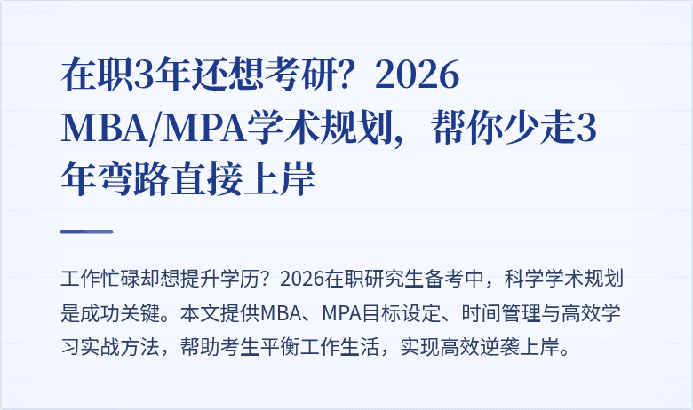 在职3年还想考研?2026 MBA/MPA学术规划,帮你少走3年弯路直接上岸