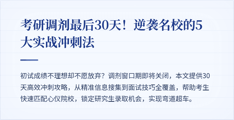 考研调剂最后30天!逆袭名校的5大实战冲刺法