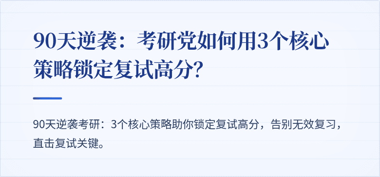 90天逆袭:考研党如何用3个核心策略锁定复试高分?