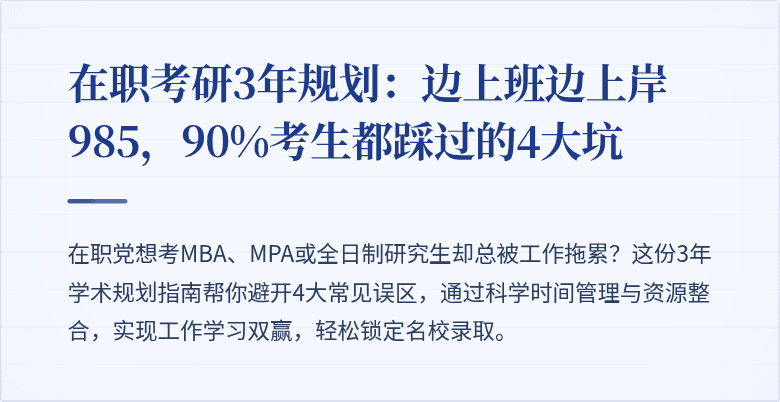 在职考研3年规划:边上班边上岸985,90%考生都踩过的4大坑