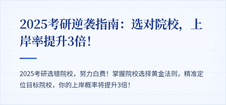 2025考研逆袭指南:选对院校,上岸率提升3倍!