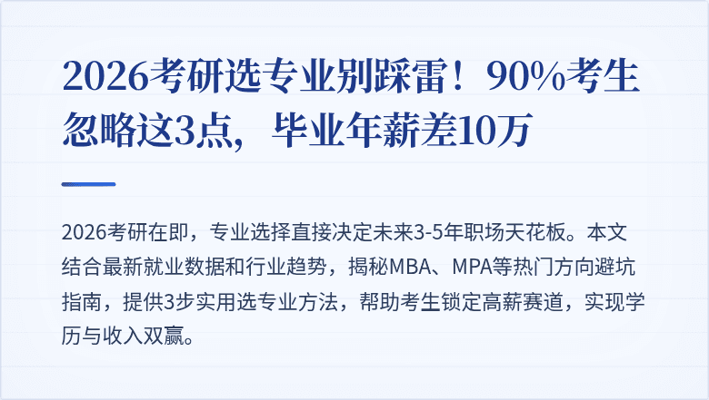 2026考研选专业别踩雷!90%考生忽略这3点,毕业年薪差10万