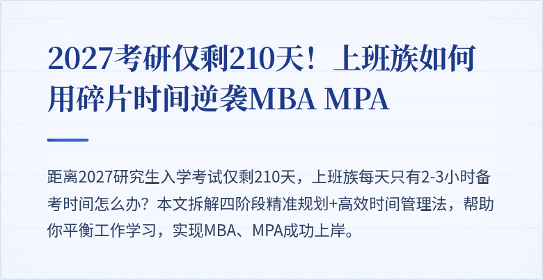 2027考研仅剩210天!上班族如何用碎片时间逆袭MBA MPA